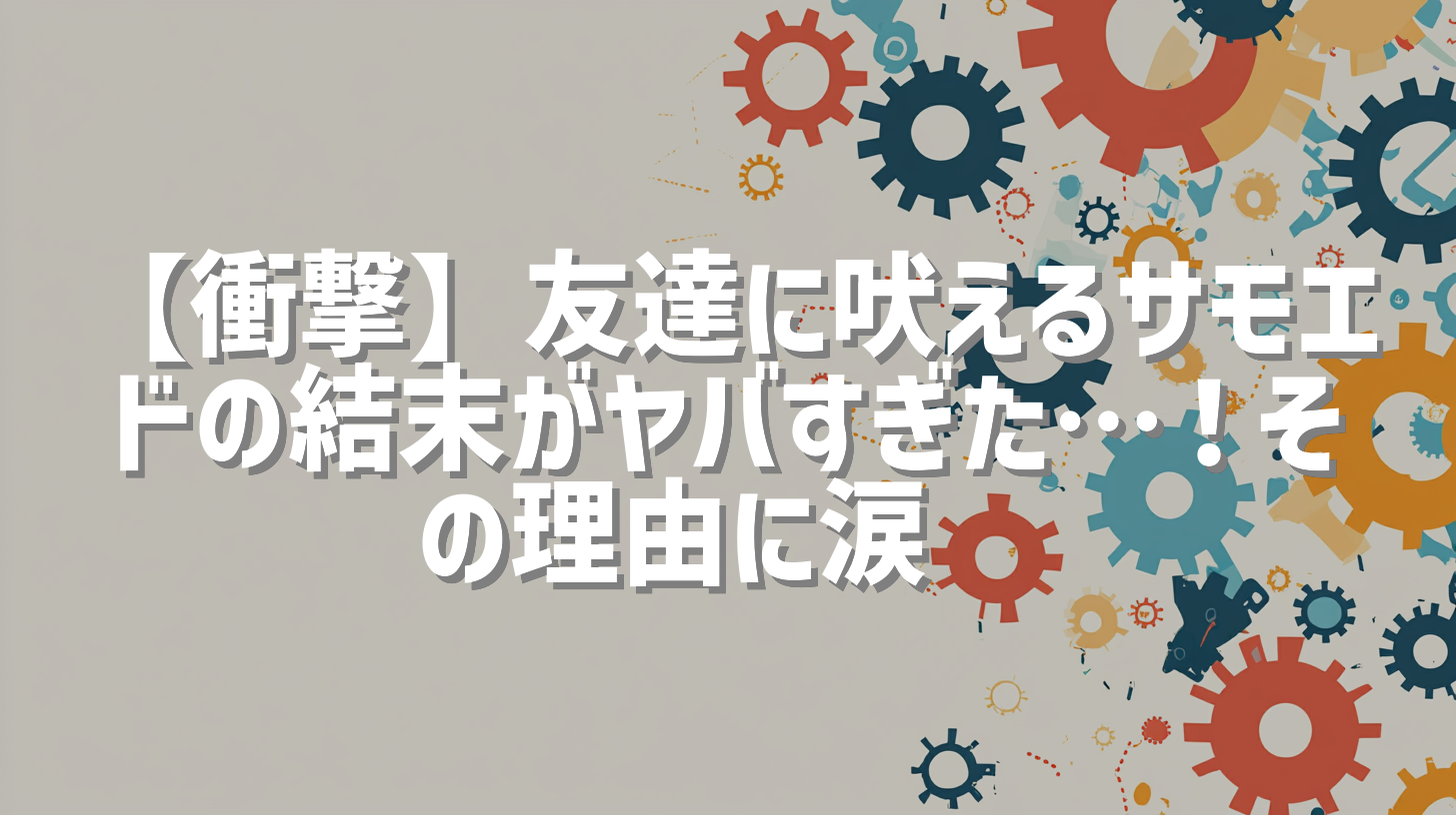 【衝撃】友達に吠えるサモエドの結末がヤバすぎた…！その理由に涙😭