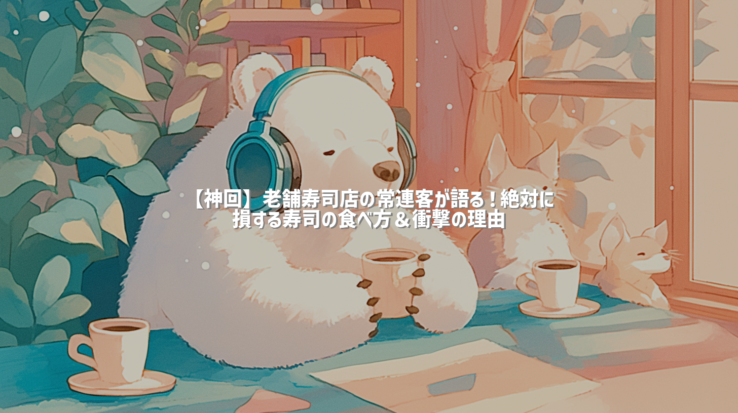 【神回】老舗寿司店の常連客が語る！絶対に損する寿司の食べ方＆衝撃の理由