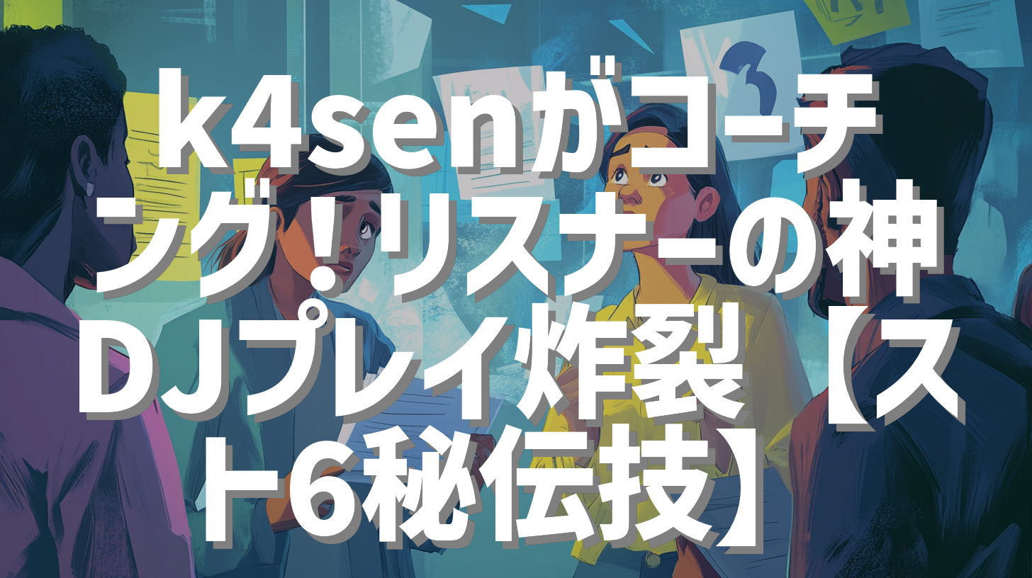 k4senがコーチング！リスナーの神DJプレイ炸裂【スト6秘伝技】