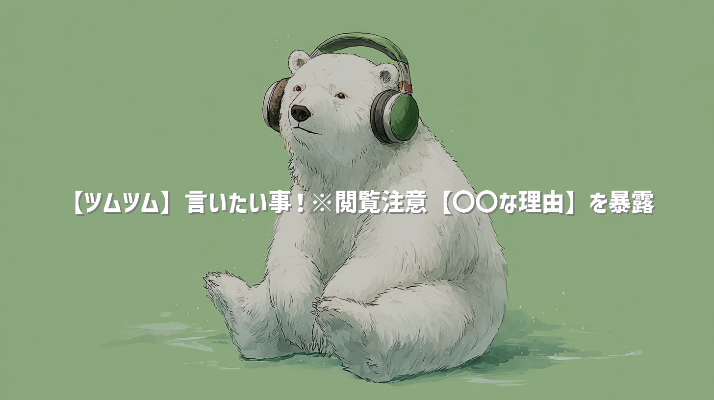 【ツムツム】言いたい事！※閲覧注意【〇〇な理由】を暴露