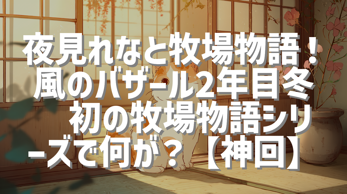 夜見れなと牧場物語！風のバザール2年目冬❄️初の牧場物語シリーズで何が？【神回】
