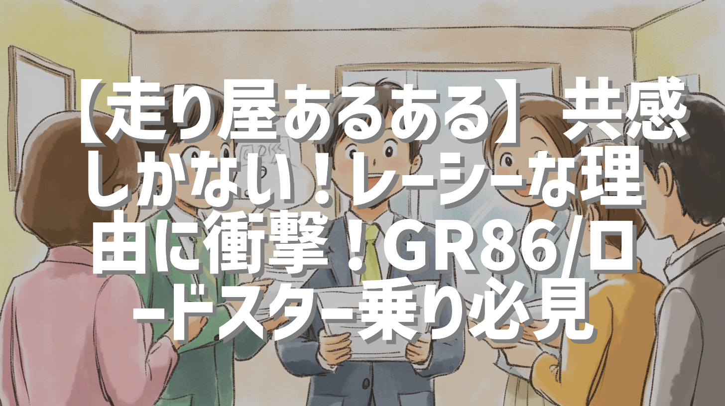 【走り屋あるある】共感しかない！レーシーな理由に衝撃！GR86/ロードスター乗り必見
