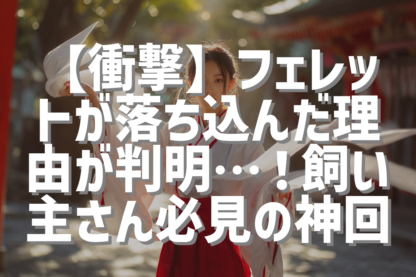 【衝撃】フェレットが落ち込んだ理由が判明…！飼い主さん必見の神回