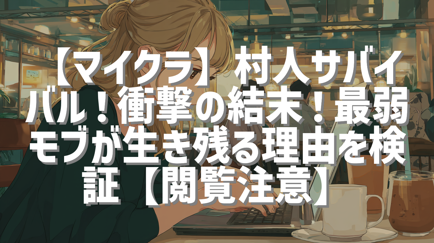 【マイクラ】村人サバイバル！衝撃の結末！最弱モブが生き残る理由を検証【閲覧注意】