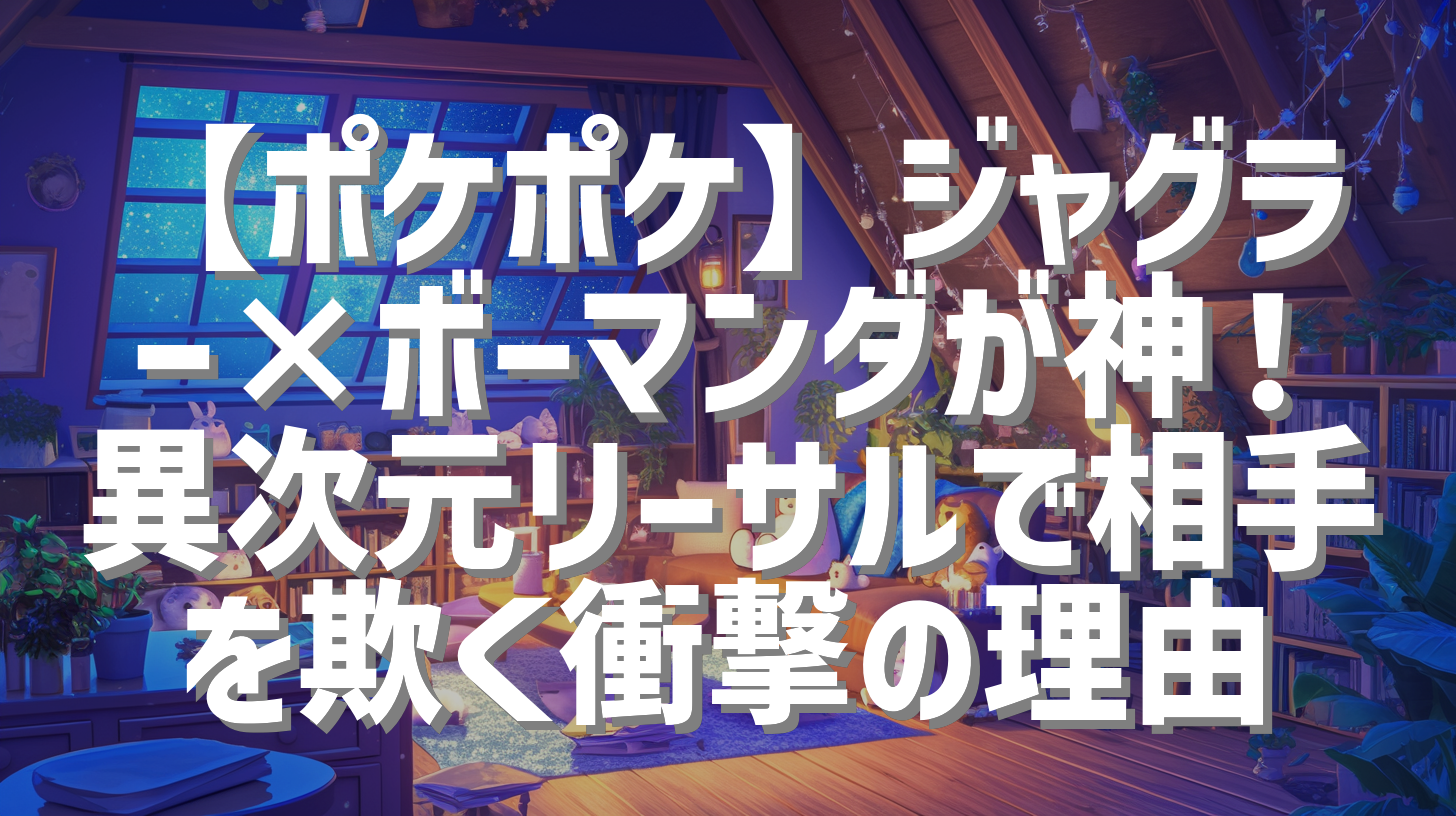 【ポケポケ】ジャグラー×ボーマンダが神！異次元リーサルで相手を欺く衝撃の理由