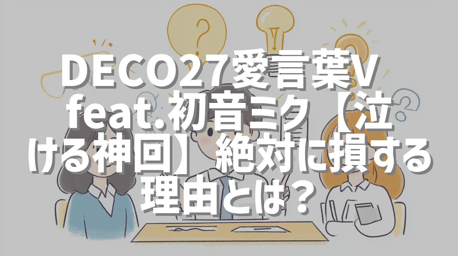 DECO27愛言葉V feat.初音ミク【泣ける神回】絶対に損する理由とは？