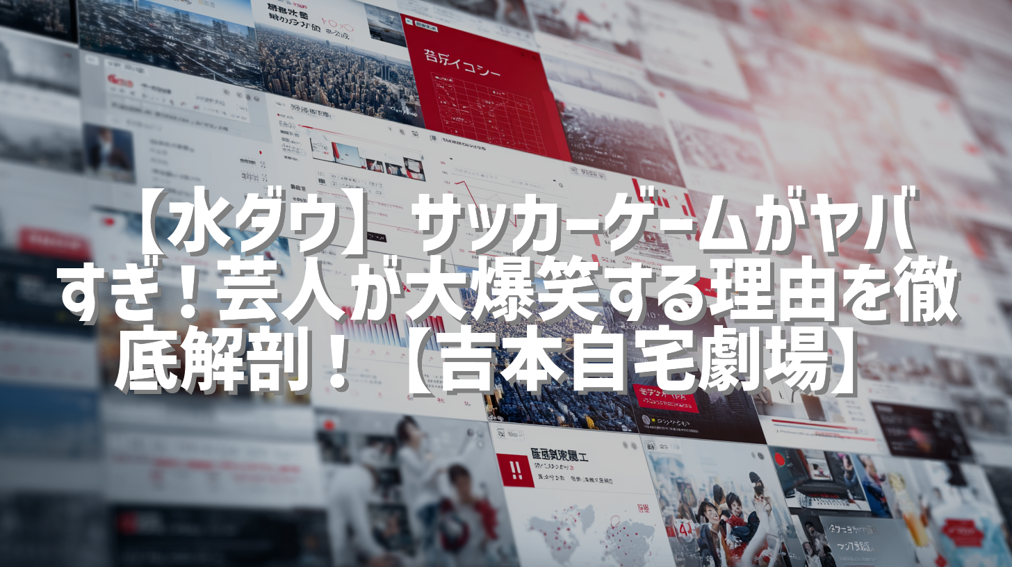 【水ダウ】サッカーゲームがヤバすぎ！芸人が大爆笑する理由を徹底解剖！【吉本自宅劇場】