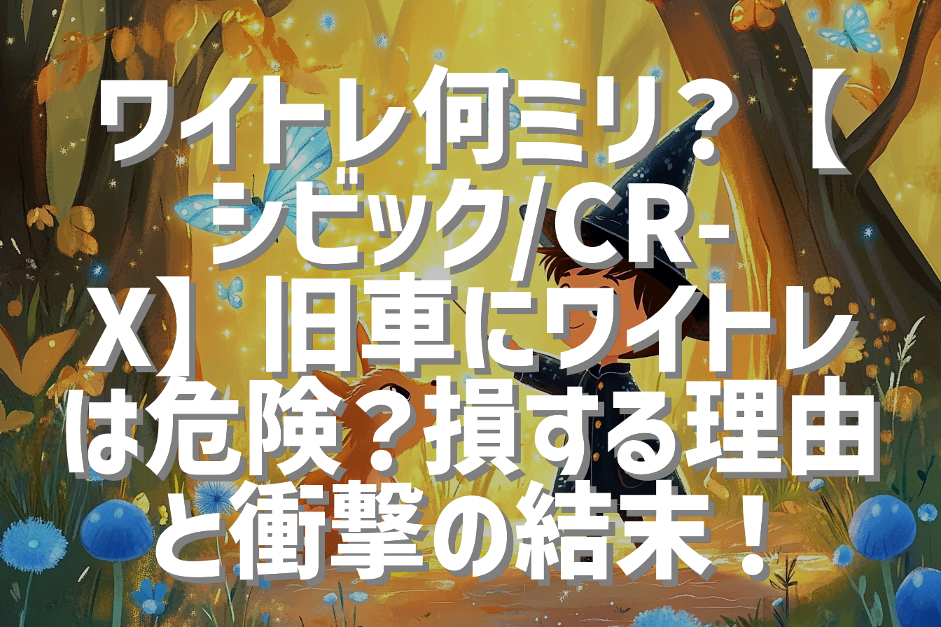 ワイトレ何ミリ？【シビック/CR-X】旧車にワイトレは危険？損する理由と衝撃の結末！