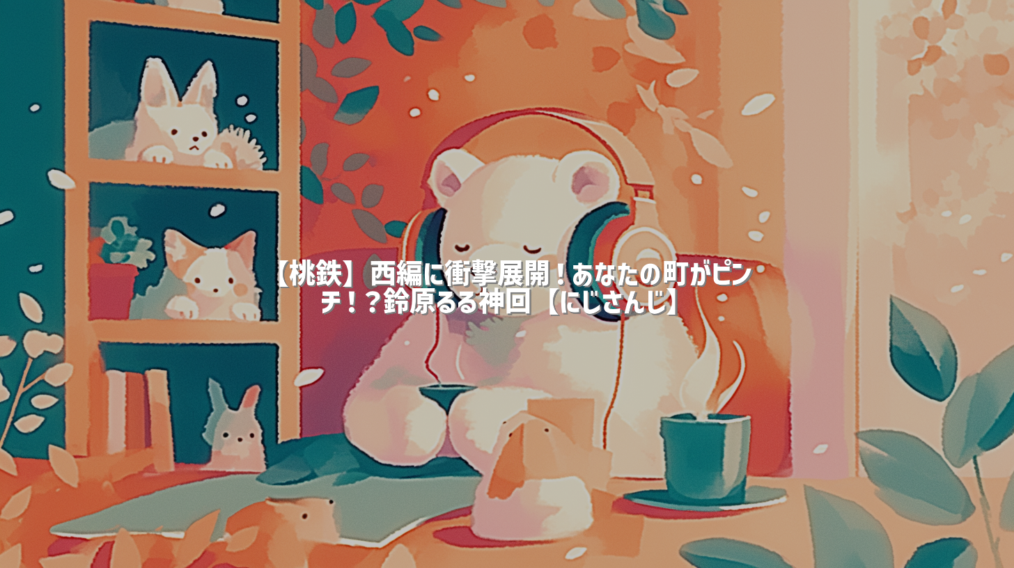 【桃鉄】西編に衝撃展開！あなたの町がピンチ！？鈴原るる神回【にじさんじ】