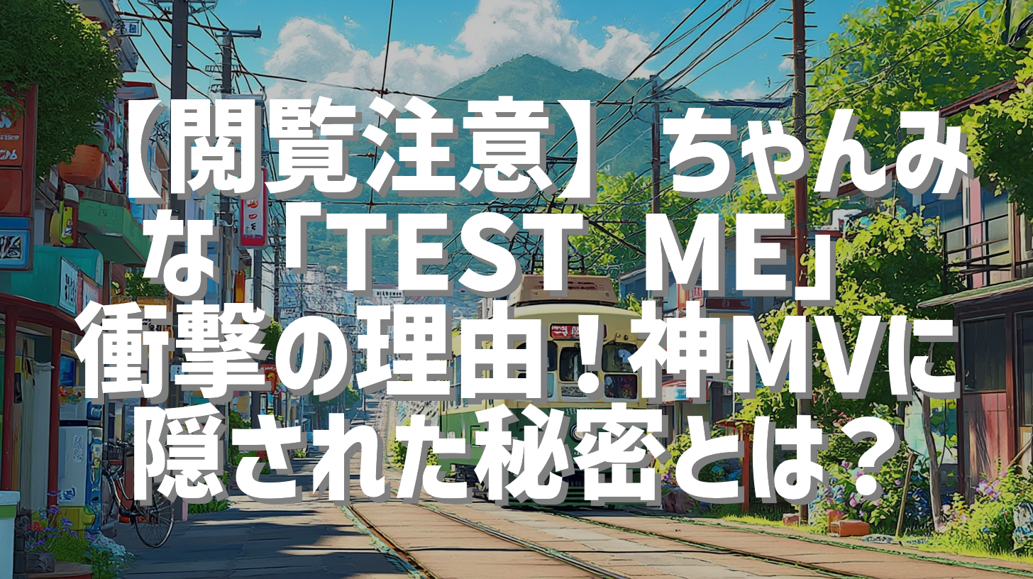 【閲覧注意】ちゃんみな「TEST ME」衝撃の理由！神MVに隠された秘密とは？