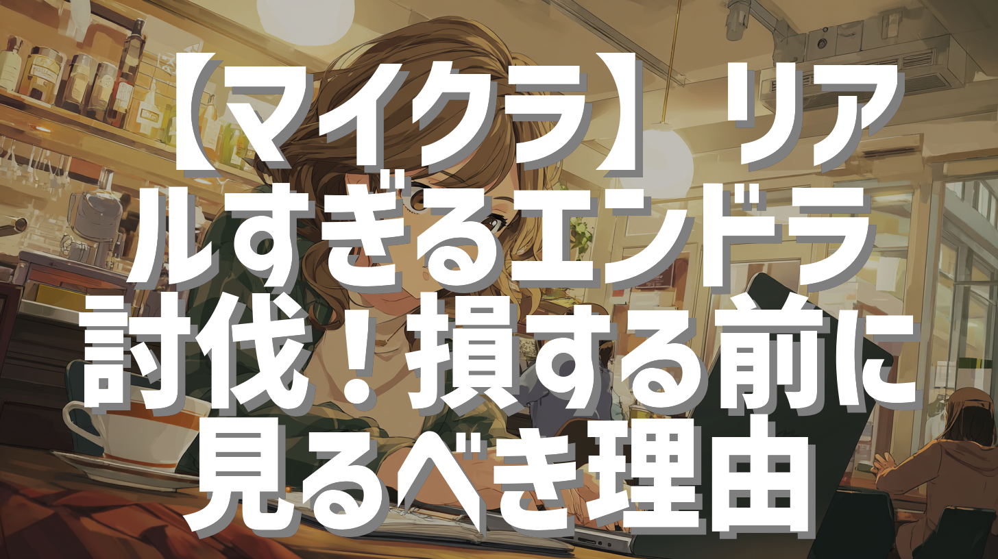 【マイクラ】リアルすぎるエンドラ討伐！損する前に見るべき理由