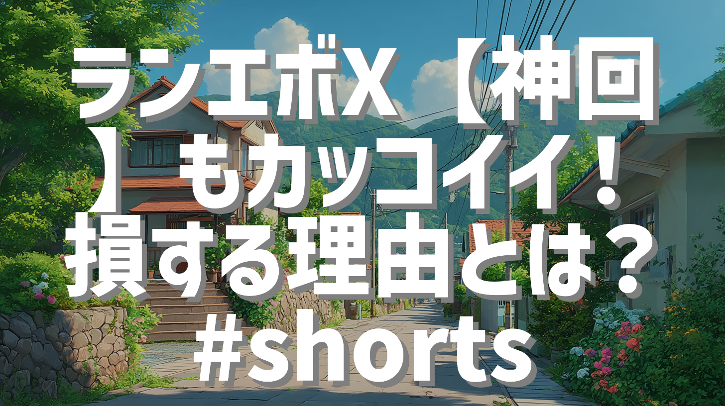 ランエボX【神回】もカッコイイ！損する理由とは？#shorts