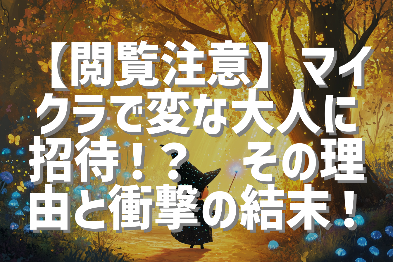 【閲覧注意】マイクラで変な大人に招待！？😱その理由と衝撃の結末！