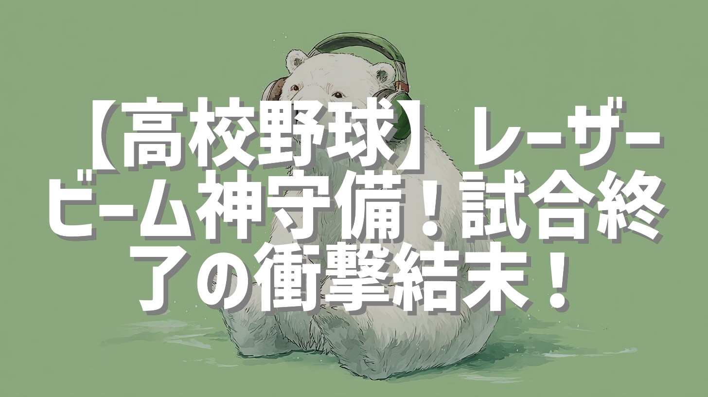 【高校野球】レーザービーム神守備！試合終了の衝撃結末！