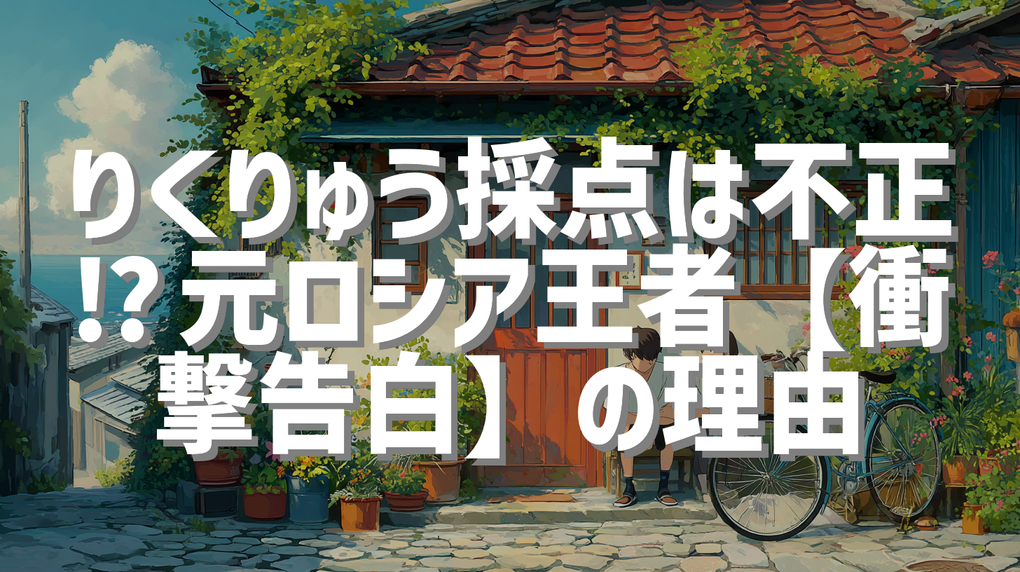 りくりゅう採点は不正⁉︎元ロシア王者【衝撃告白】の理由