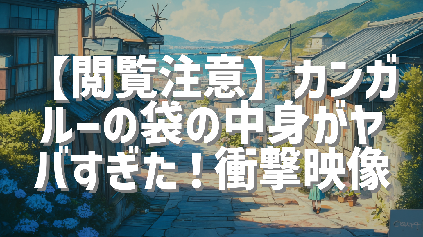 【閲覧注意】カンガルーの袋の中身がヤバすぎた！衝撃映像