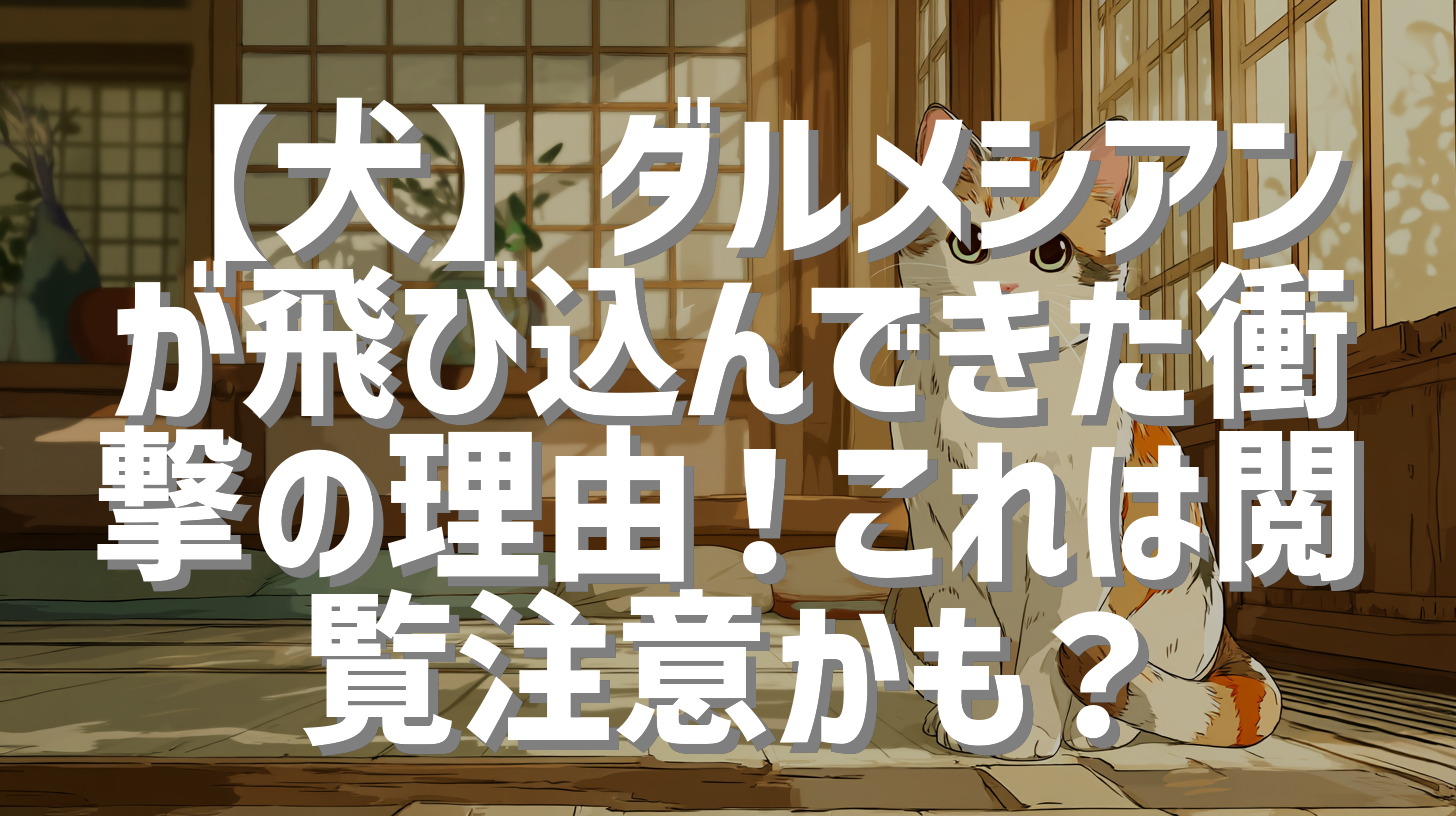 【犬】ダルメシアンが飛び込んできた衝撃の理由！これは閲覧注意かも？