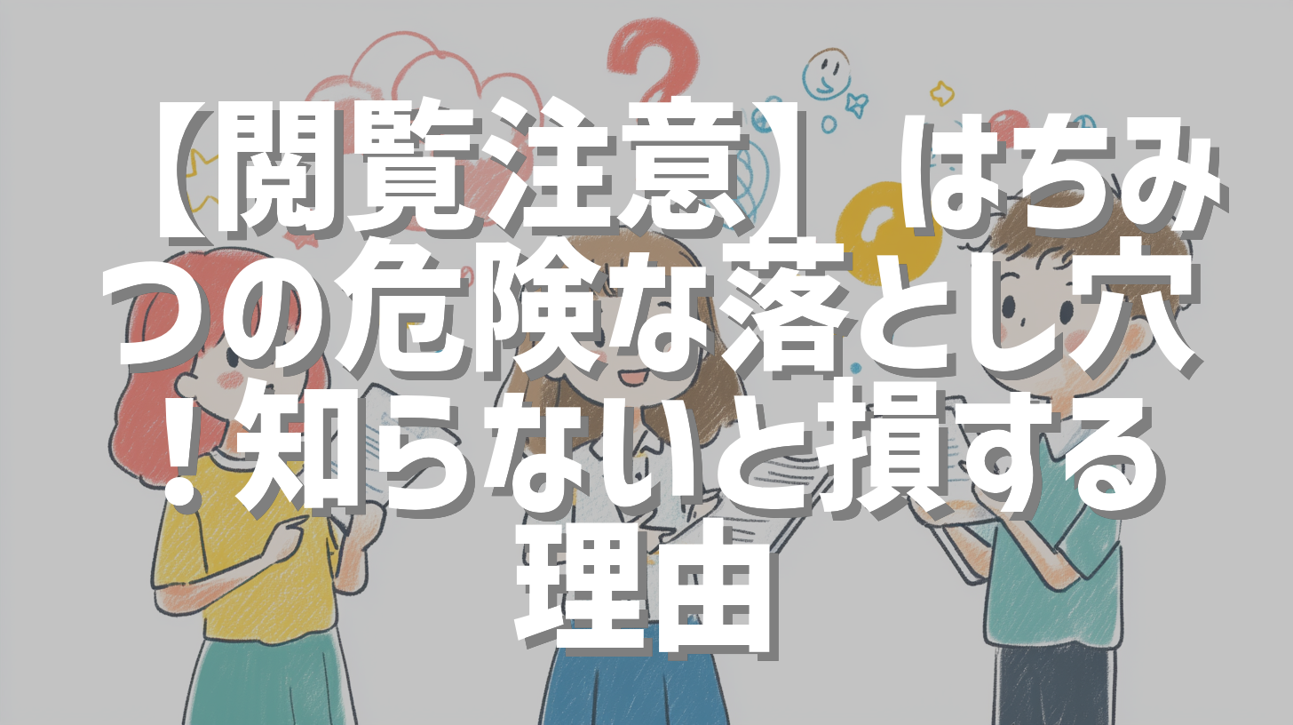 【閲覧注意】はちみつの危険な落とし穴！知らないと損する理由