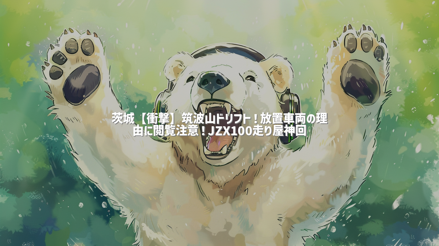 茨城【衝撃】筑波山ドリフト！放置車両の理由に閲覧注意！JZX100走り屋神回