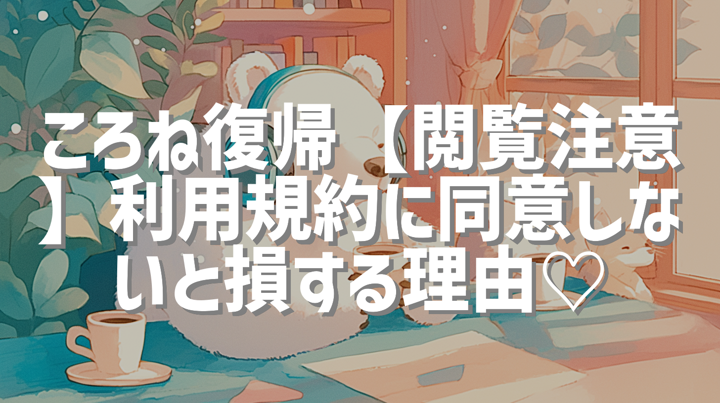 ころね復帰【閲覧注意】利用規約に同意しないと損する理由♡