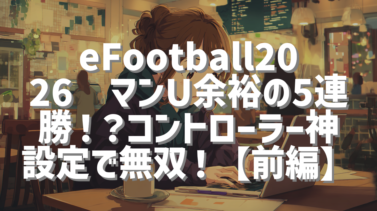 eFootball2026🔴マンU余裕の5連勝！？コントローラー神設定で無双！【前編】