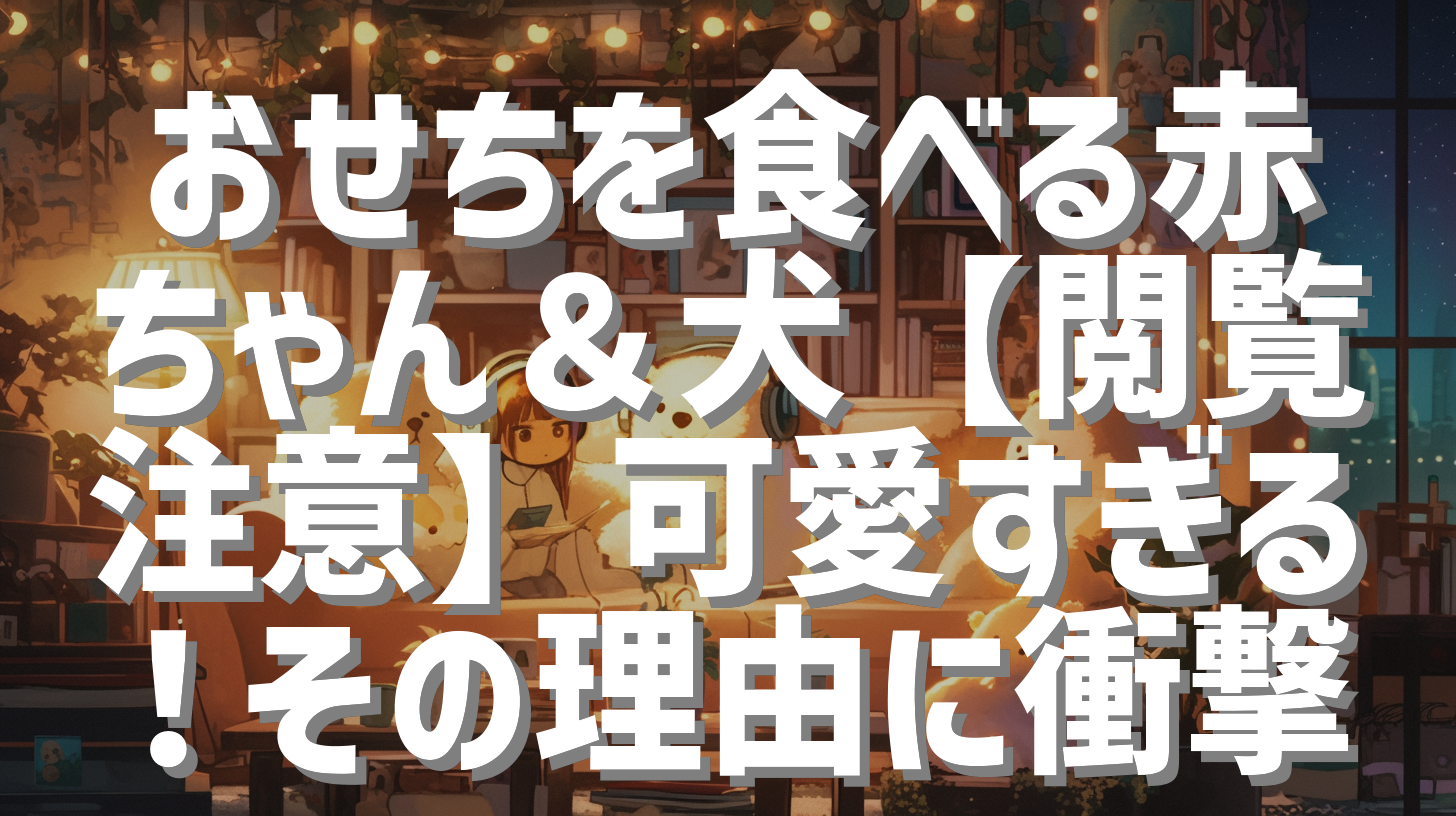 おせちを食べる赤ちゃん＆犬【閲覧注意】可愛すぎる！その理由に衝撃