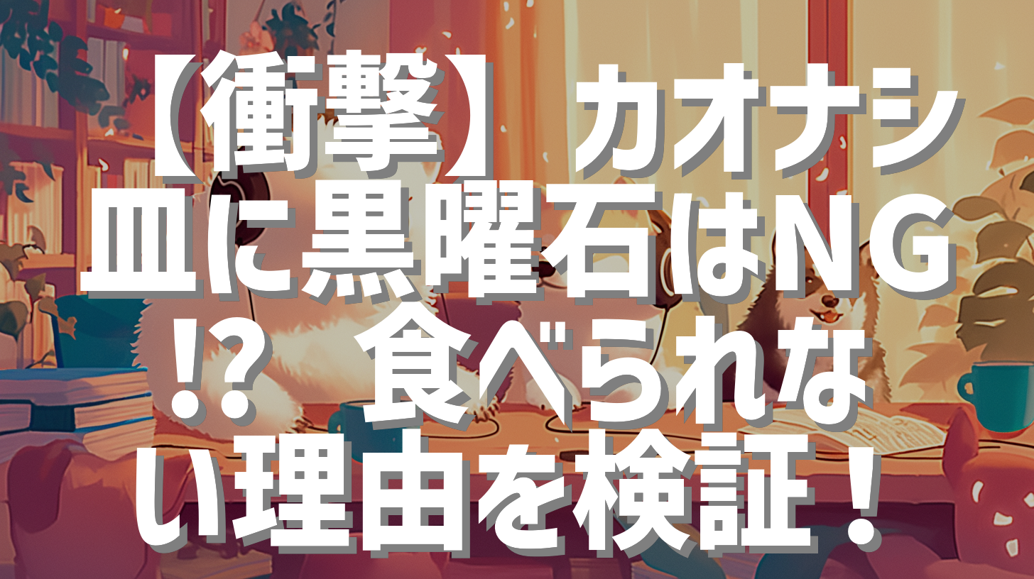 【衝撃】カオナシ皿に黒曜石はNG⁉︎ 食べられない理由を検証！