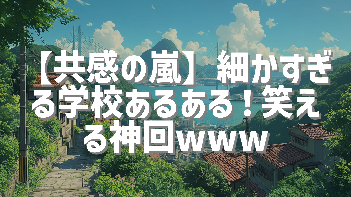 【共感の嵐】細かすぎる学校あるある！笑える神回www