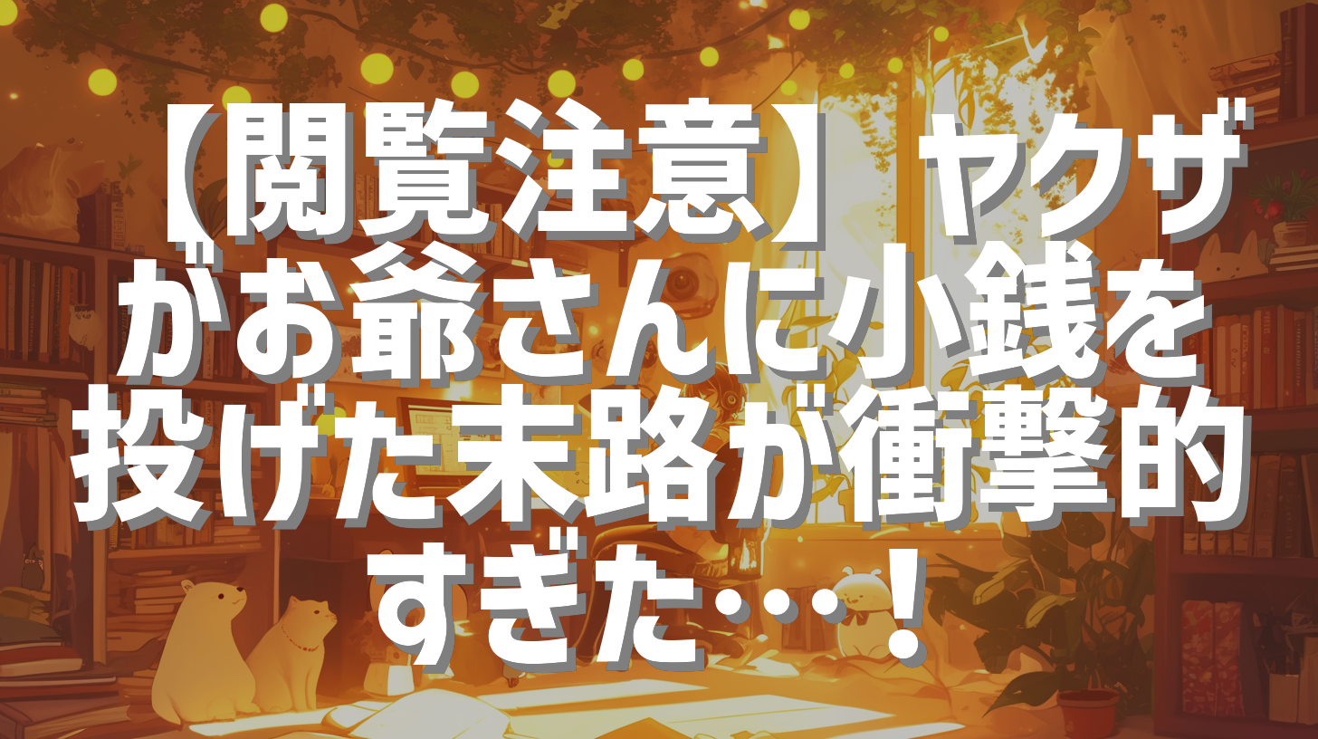 【閲覧注意】ヤクザがお爺さんに小銭を投げた末路が衝撃的すぎた…！