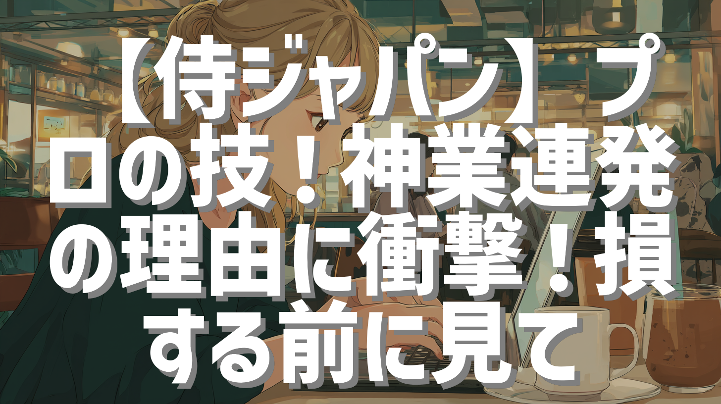 【侍ジャパン】プロの技！神業連発の理由に衝撃！損する前に見て