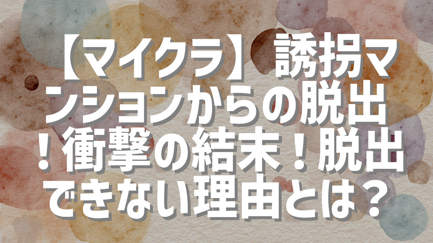 【マイクラ】誘拐マンションからの脱出！衝撃の結末！脱出できない理由とは？