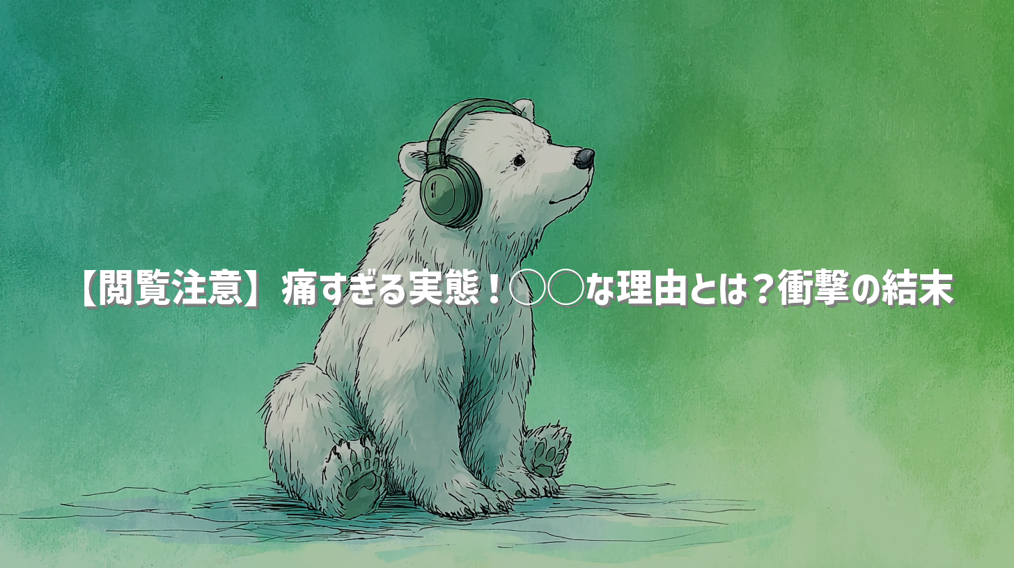 【閲覧注意】痛すぎる実態！◯◯な理由とは？衝撃の結末