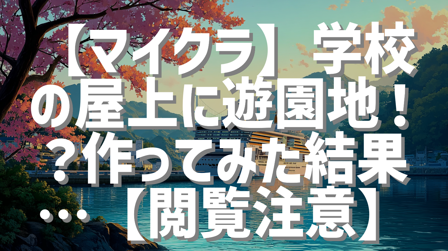 【マイクラ】学校の屋上に遊園地！？作ってみた結果…【閲覧注意】