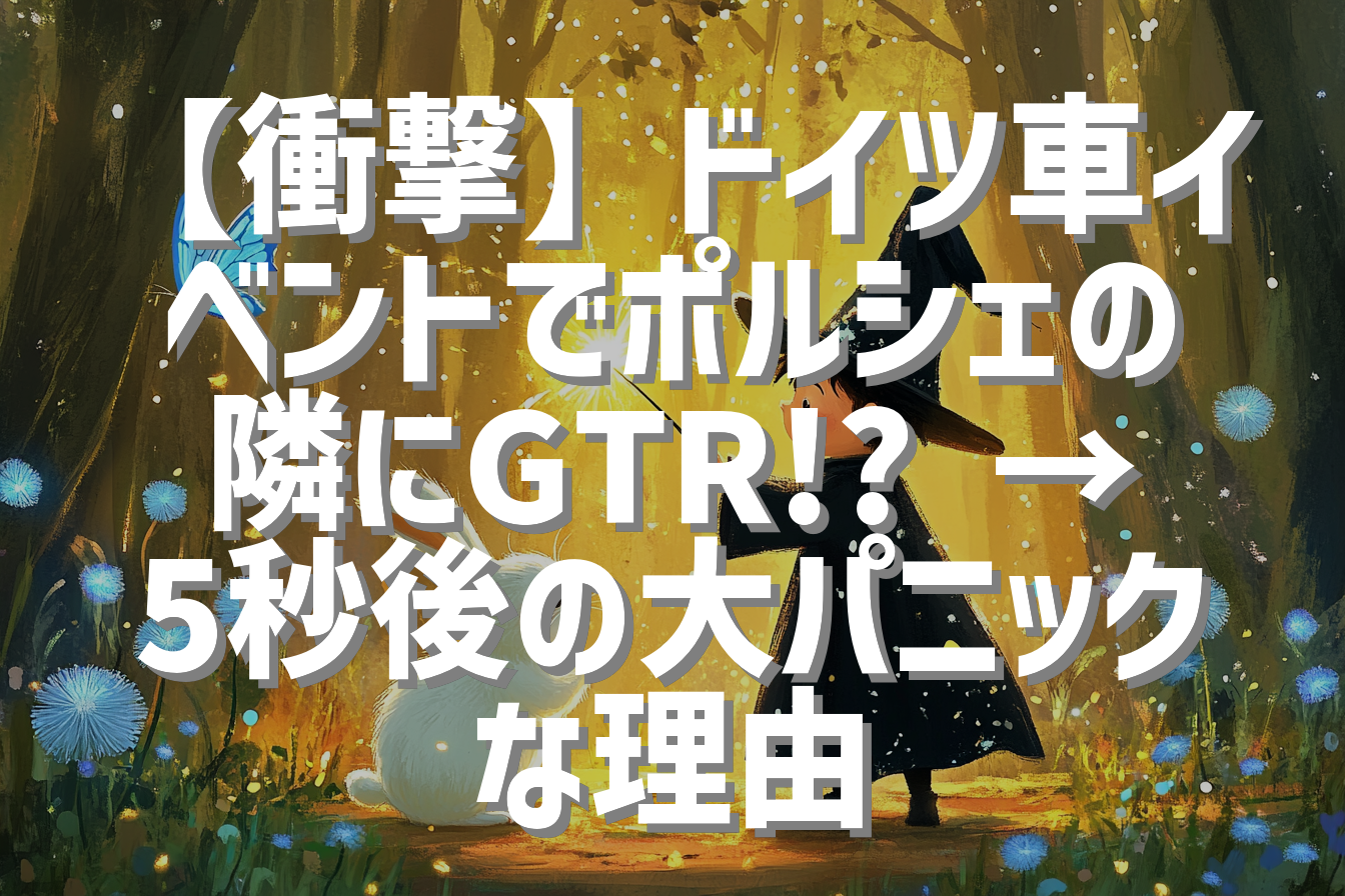 【衝撃】ドイツ車イベントでポルシェの隣にGTR!? → 5秒後の大パニックな理由