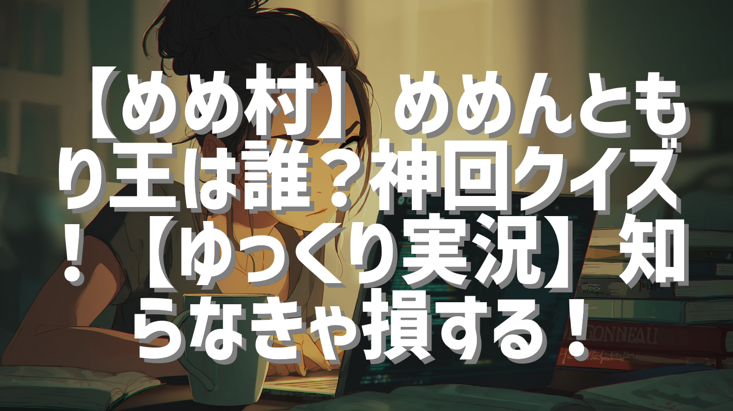 【めめ村】めめんともり王は誰？神回クイズ！【ゆっくり実況】知らなきゃ損する！