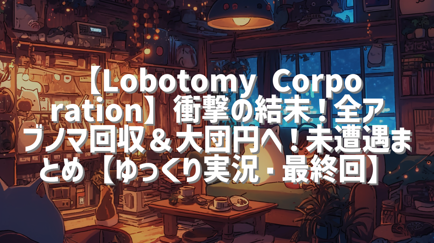 【Lobotomy Corporation】衝撃の結末！全アブノマ回収＆大団円へ！未遭遇まとめ【ゆっくり実況・最終回】