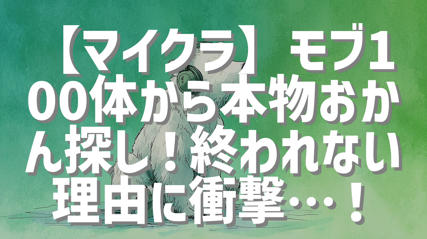 【マイクラ】モブ100体から本物おかん探し！終われない理由に衝撃…！