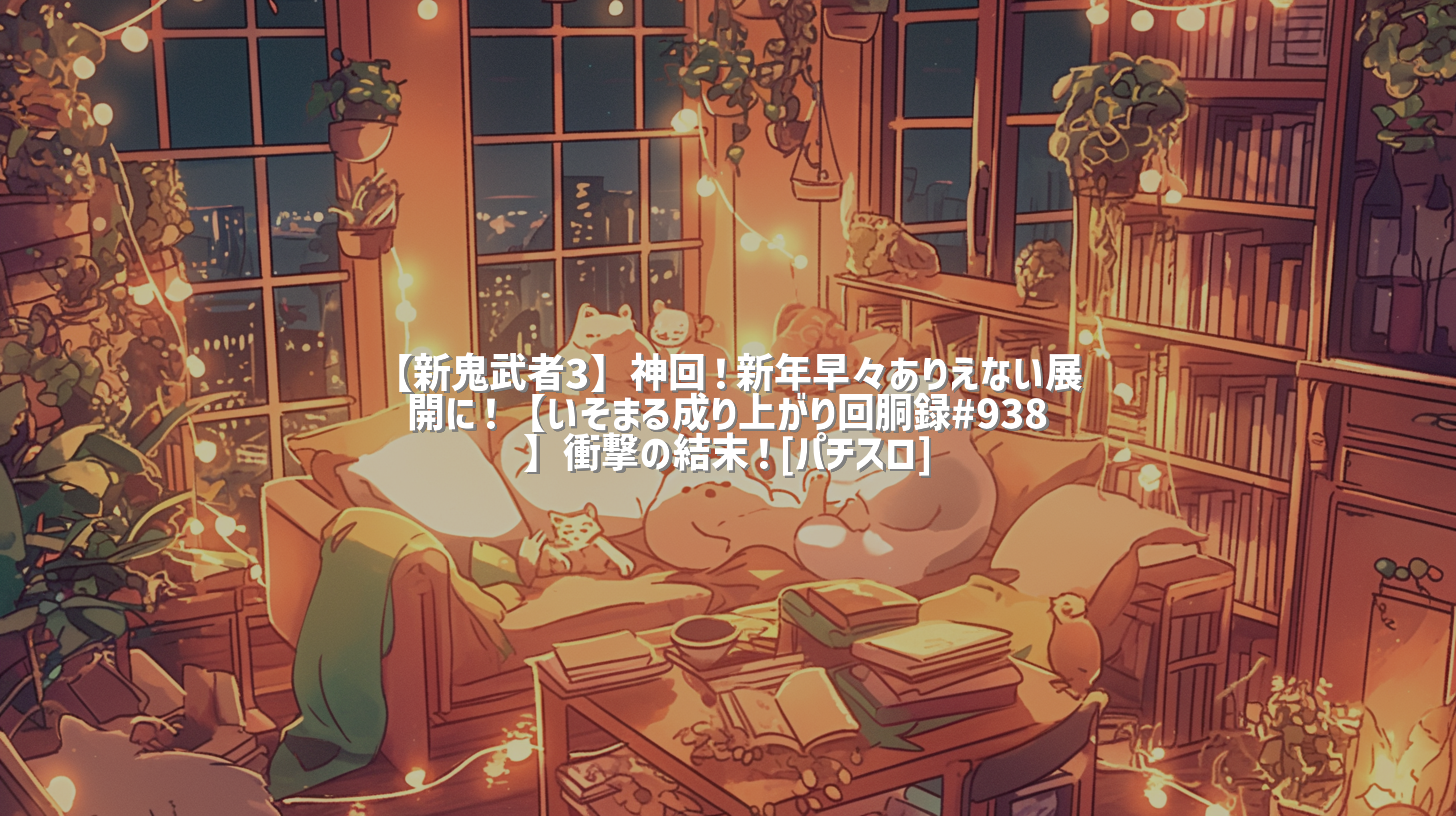 【新鬼武者3】神回！新年早々ありえない展開に！【いそまる成り上がり回胴録#938】衝撃の結末！[パチスロ]