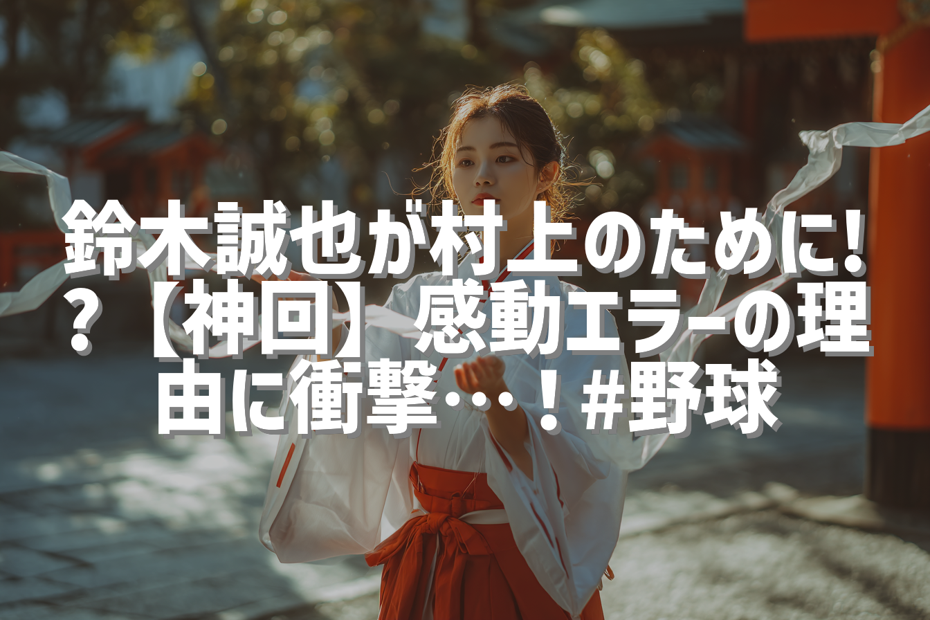 鈴木誠也が村上のために!?【神回】感動エラーの理由に衝撃…！#野球