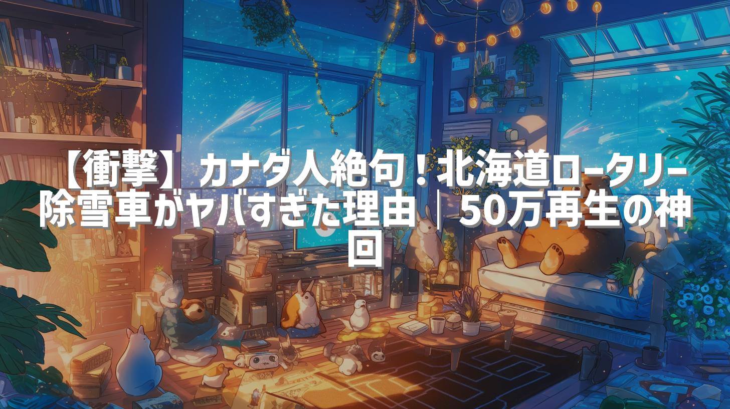 【衝撃】カナダ人絶句！北海道ロータリー除雪車がヤバすぎた理由｜50万再生の神回
