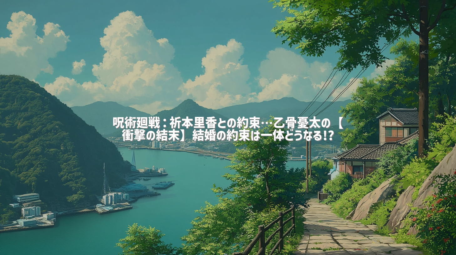 呪術廻戦：祈本里香との約束…乙骨憂太の【衝撃の結末】結婚の約束は一体どうなる!?