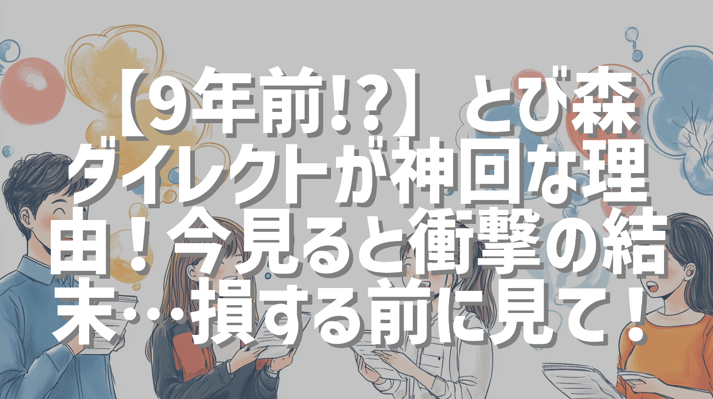 【9年前!?】とび森ダイレクトが神回な理由！今見ると衝撃の結末…損する前に見て！