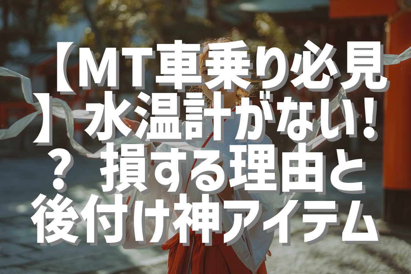 【MT車乗り必見】水温計がない!? 損する理由と後付け神アイテム