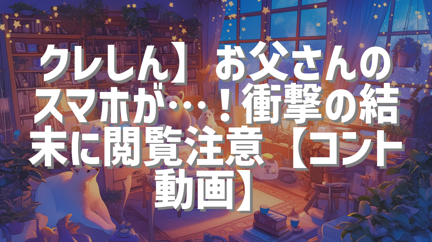 クレしん】お父さんのスマホが…！衝撃の結末に閲覧注意【コント動画】