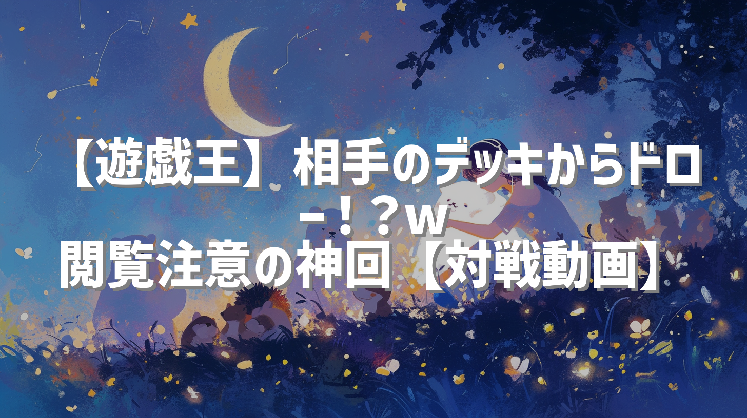 【遊戯王】相手のデッキからドロー！？w 閲覧注意の神回【対戦動画】