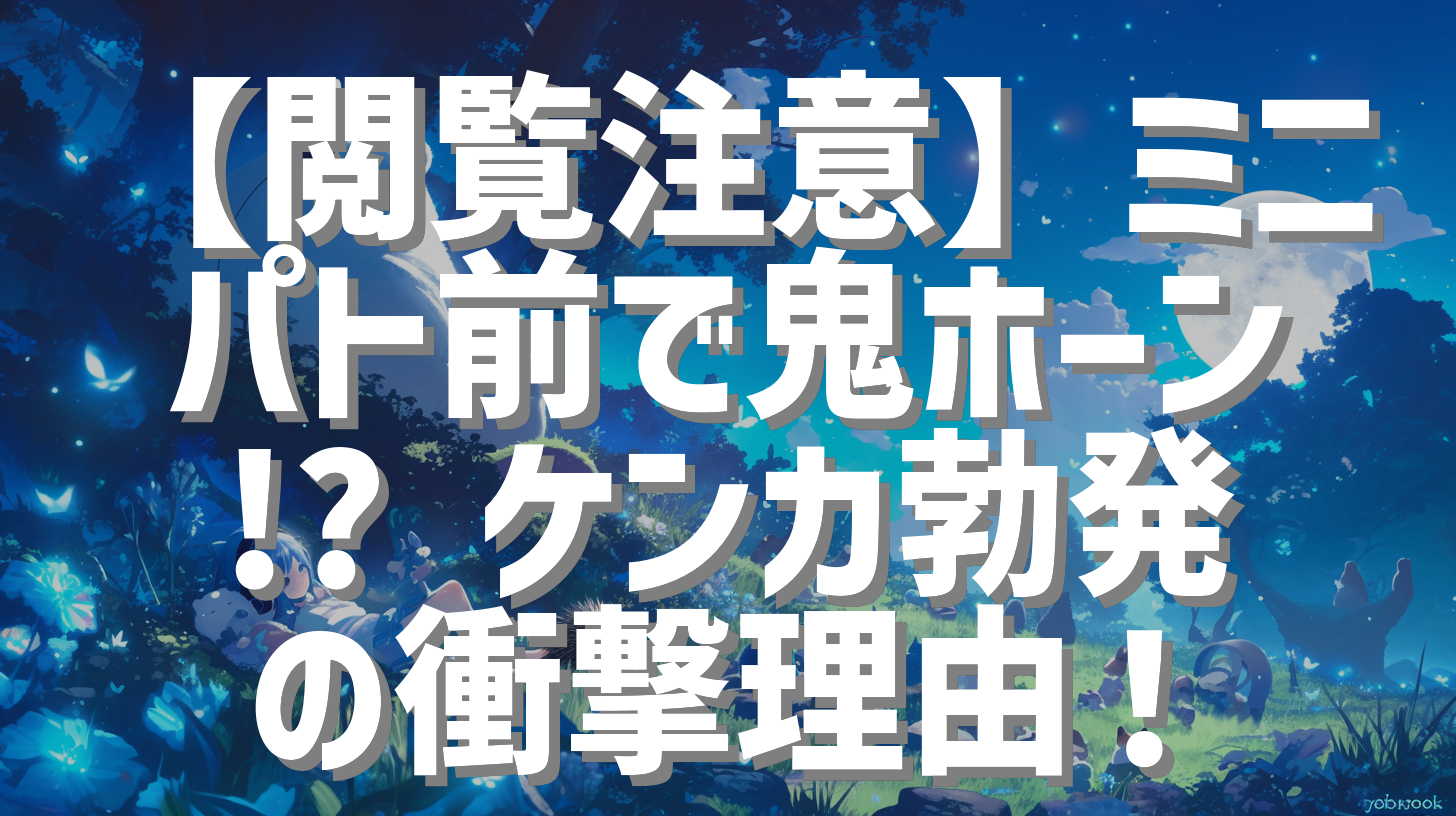 【閲覧注意】ミニパト前で鬼ホーン!? ケンカ勃発の衝撃理由！