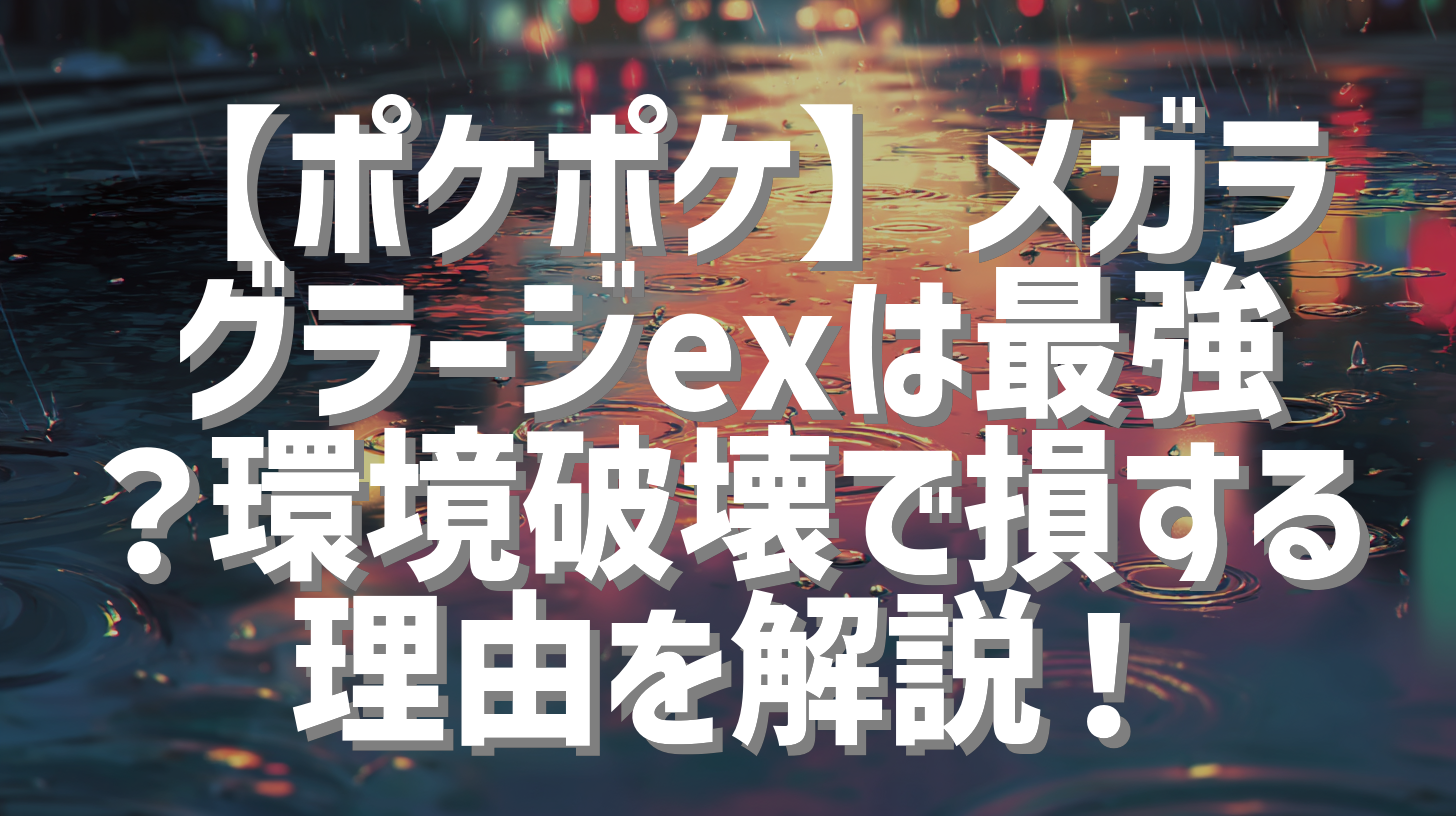 【ポケポケ】メガラグラージexは最強？環境破壊で損する理由を解説！
