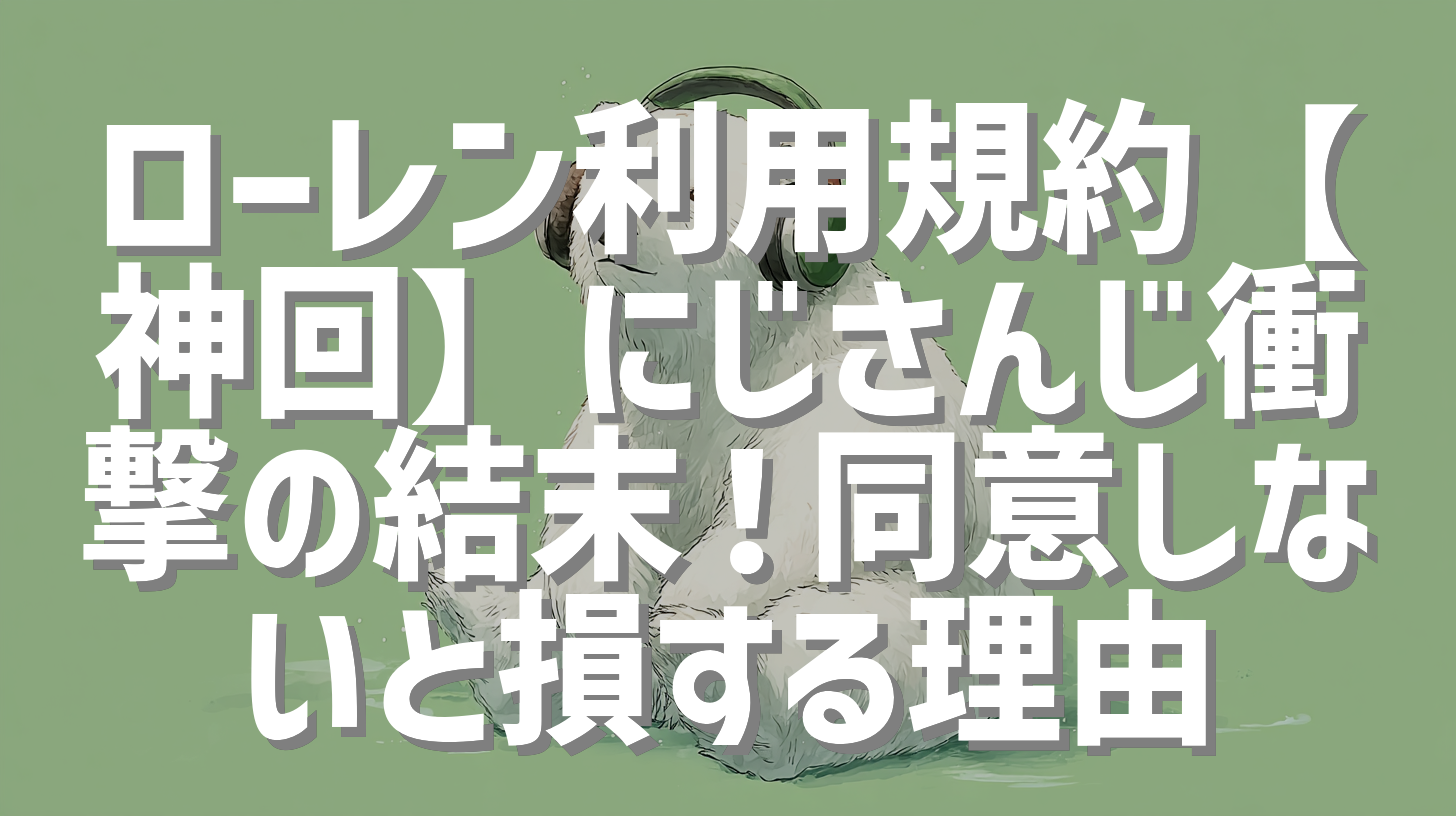 ローレン利用規約【神回】にじさんじ衝撃の結末！同意しないと損する理由