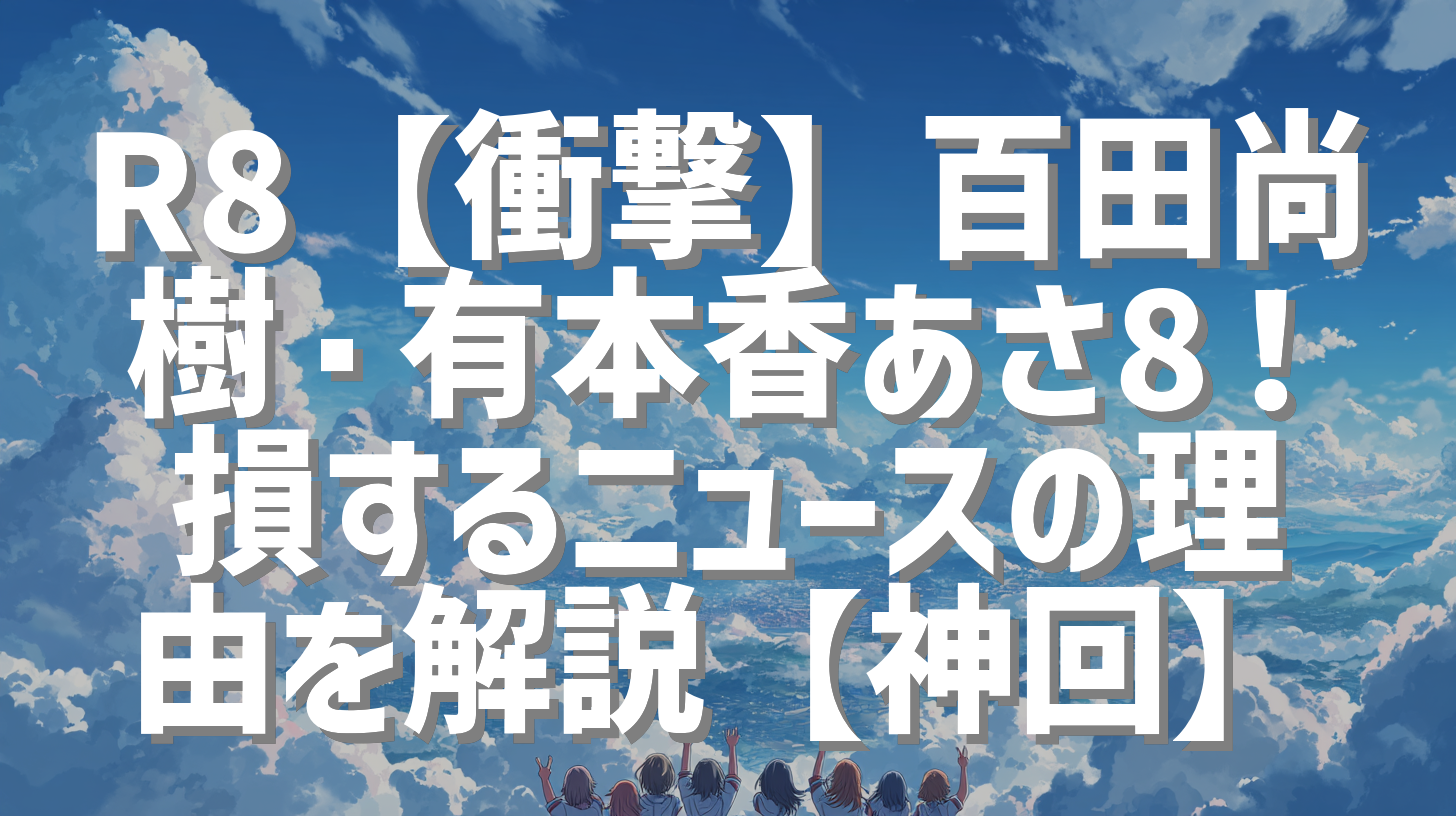 R8【衝撃】百田尚樹・有本香あさ8！損するニュースの理由を解説【神回】