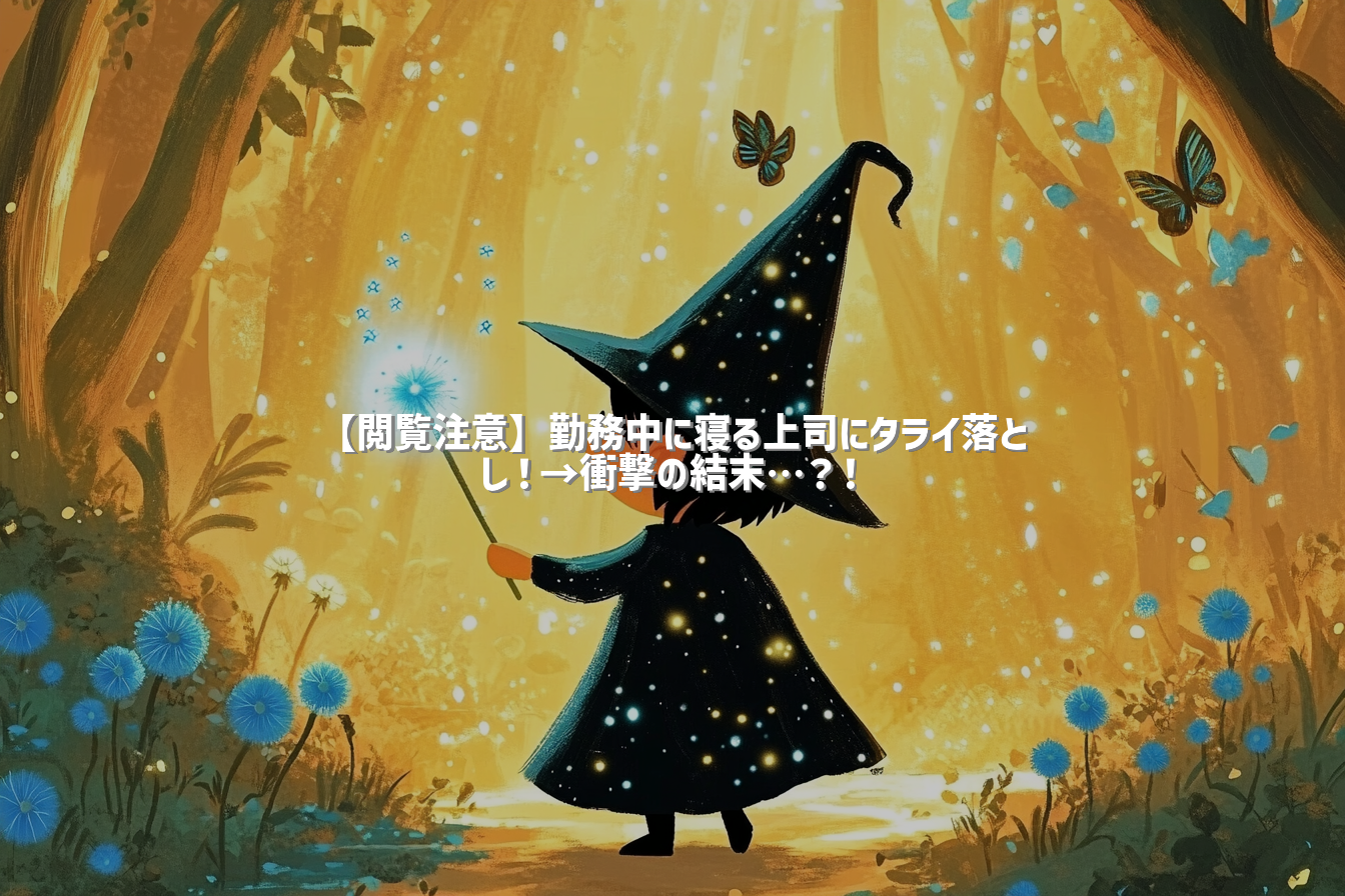 【閲覧注意】勤務中に寝る上司にタライ落とし！→衝撃の結末…？！